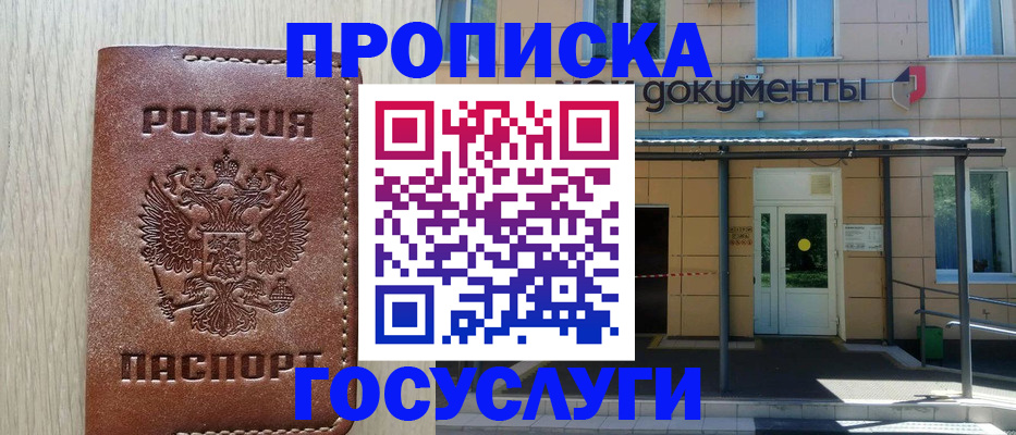 прописка 2025 в Николаевске